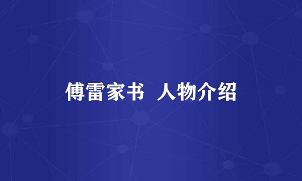 傅雷家书  人物介绍