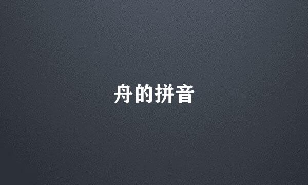 舟的拼音