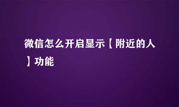 微信怎么开启显示【附近的人】功能