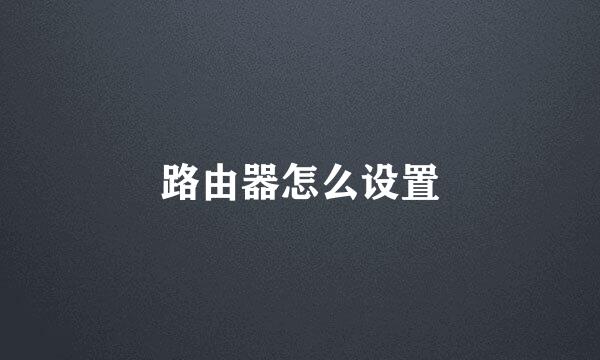 路由器怎么设置