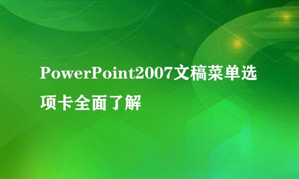 PowerPoint2007文稿菜单选项卡全面了解