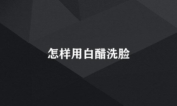 怎样用白醋洗脸