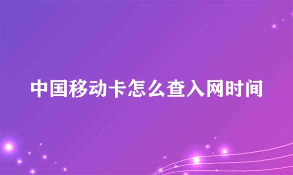 中国移动卡怎么查入网时间