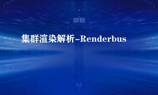 集群渲染解析-Renderbus