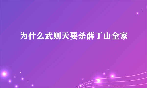 为什么武则天要杀薛丁山全家