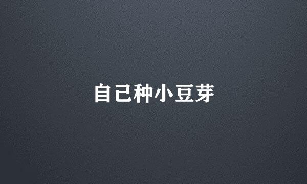 自己种小豆芽
