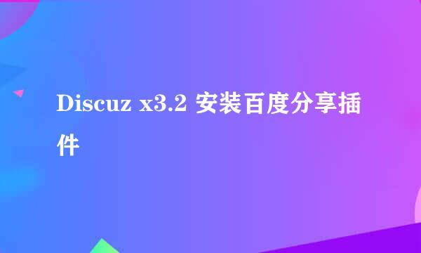 Discuz x3.2 安装百度分享插件