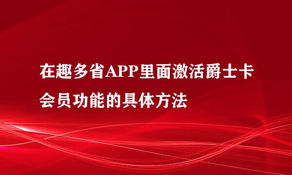 在趣多省APP里面激活爵士卡会员功能的具体方法