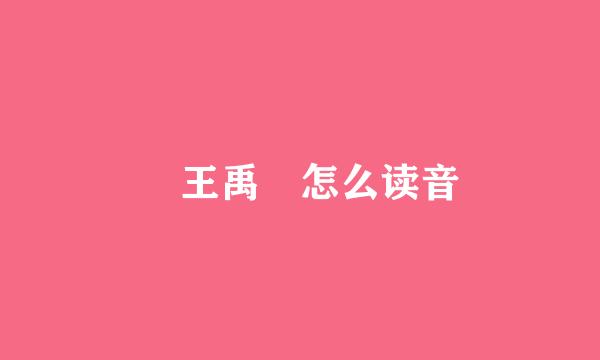 偁王禹偁怎么读音