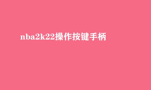 nba2k22操作按键手柄