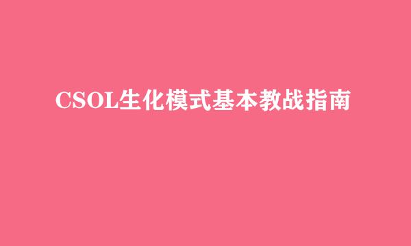 CSOL生化模式基本教战指南