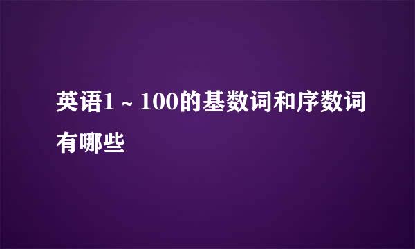 英语1～100的基数词和序数词有哪些