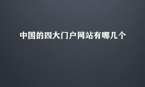 中国的四大门户网站有哪几个
