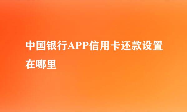 中国银行APP信用卡还款设置在哪里