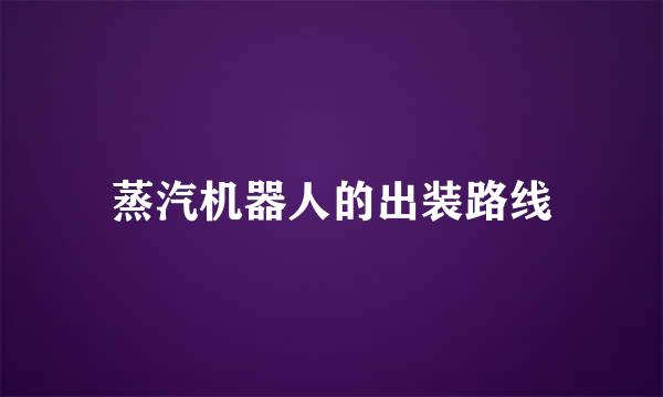 蒸汽机器人的出装路线
