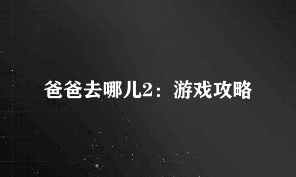 爸爸去哪儿2：游戏攻略