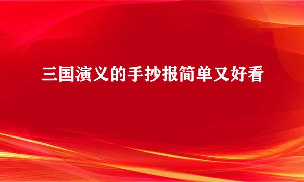 三国演义的手抄报简单又好看