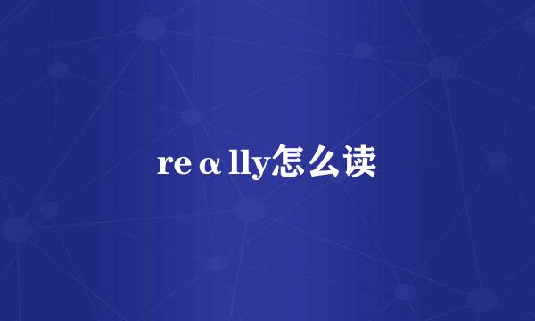 reαlly怎么读