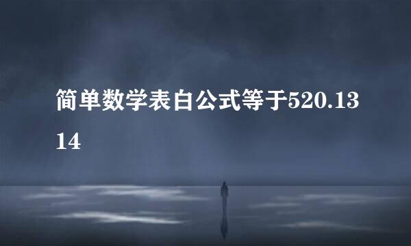 简单数学表白公式等于520.1314