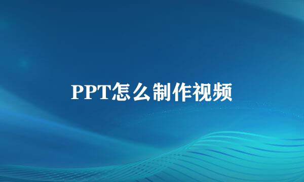 PPT怎么制作视频