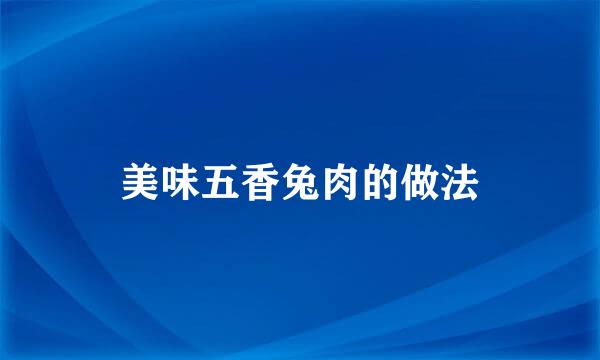 美味五香兔肉的做法
