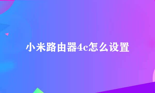 小米路由器4c怎么设置
