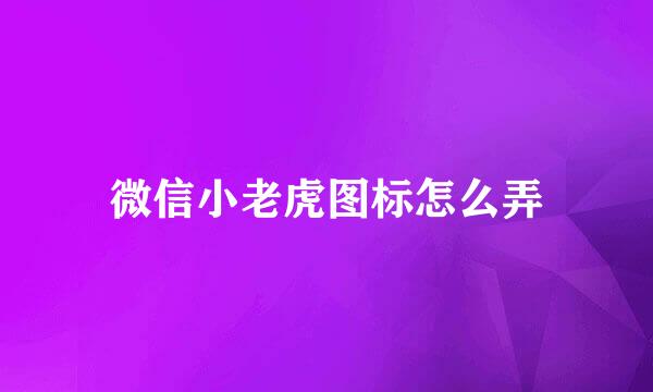 微信小老虎图标怎么弄