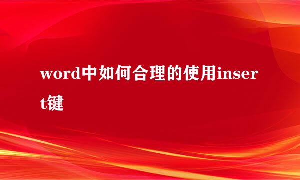word中如何合理的使用insert键