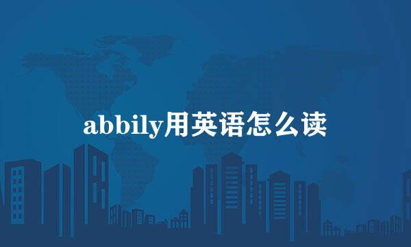 abbily用英语怎么读