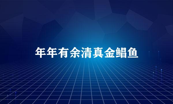 年年有余清真金鲳鱼