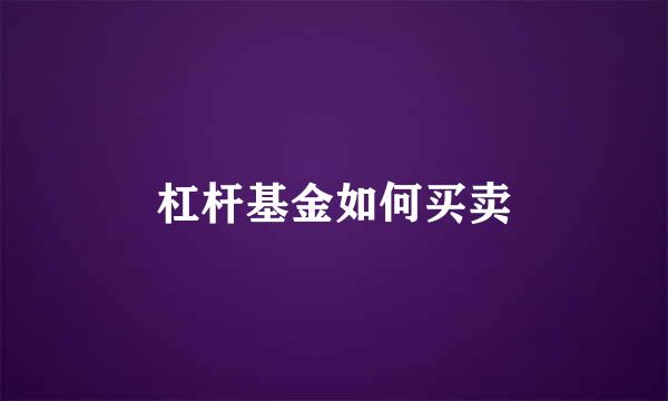 杠杆基金如何买卖