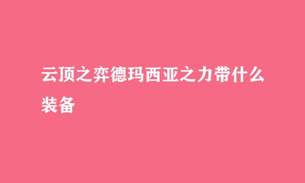云顶之弈德玛西亚之力带什么装备