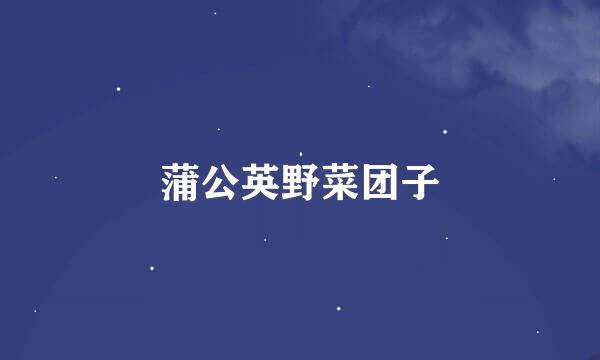 蒲公英野菜团子