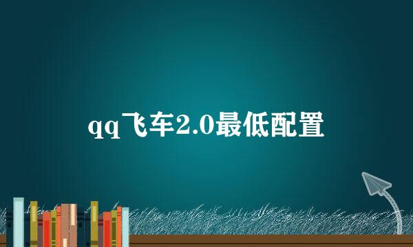 qq飞车2.0最低配置