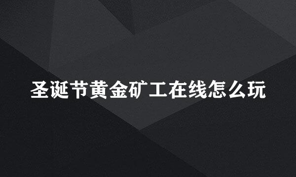 圣诞节黄金矿工在线怎么玩
