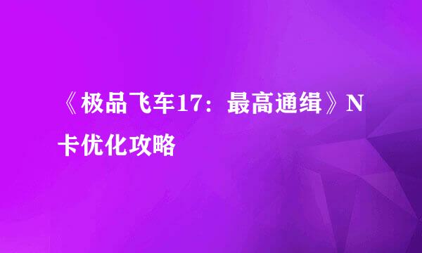《极品飞车17：最高通缉》N卡优化攻略