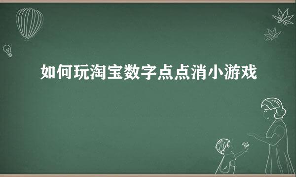 如何玩淘宝数字点点消小游戏