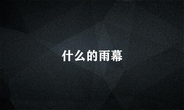 什么的雨幕