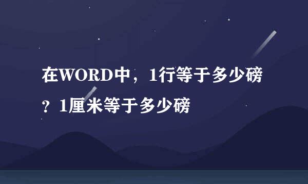 在WORD中，1行等于多少磅？1厘米等于多少磅