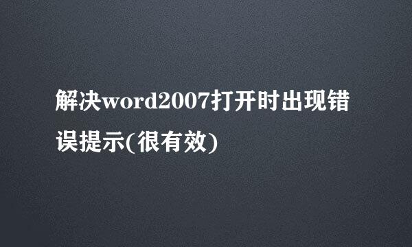 解决word2007打开时出现错误提示(很有效)