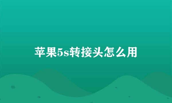 苹果5s转接头怎么用