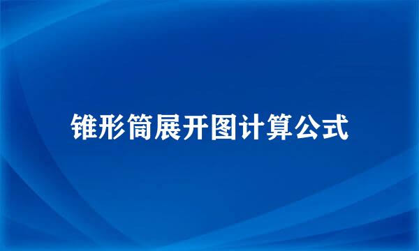 锥形筒展开图计算公式