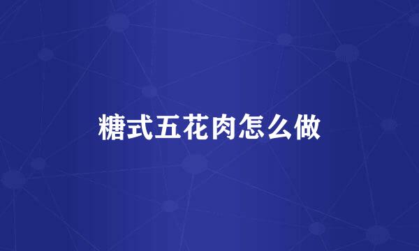 糖式五花肉怎么做