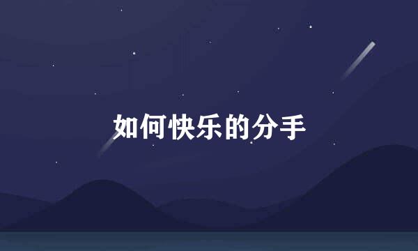 如何快乐的分手