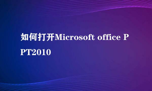 如何打开Microsoft office PPT2010
