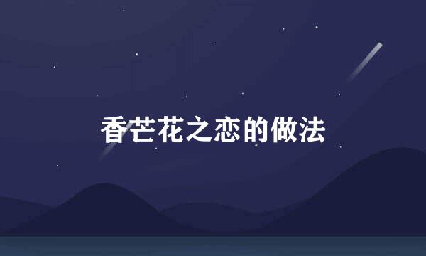 香芒花之恋的做法