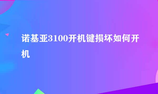 诺基亚3100开机键损坏如何开机