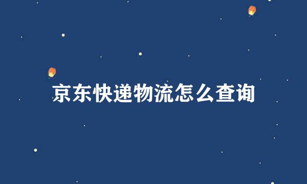 京东快递物流怎么查询