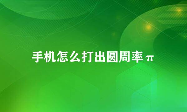 手机怎么打出圆周率π