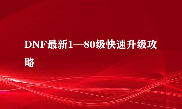 DNF最新1—80级快速升级攻略